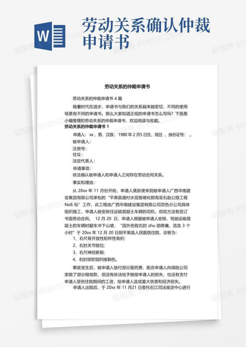 简洁的劳动关系的仲裁申请书4篇