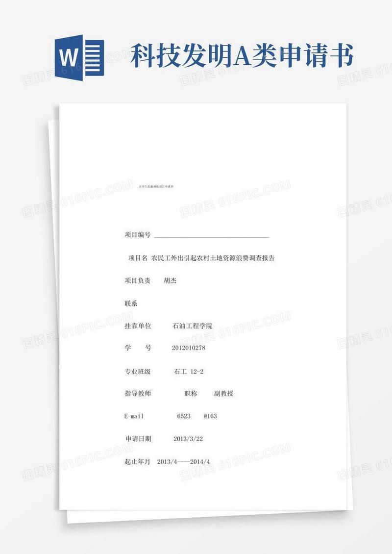 简易版科技创新项目申请书模板