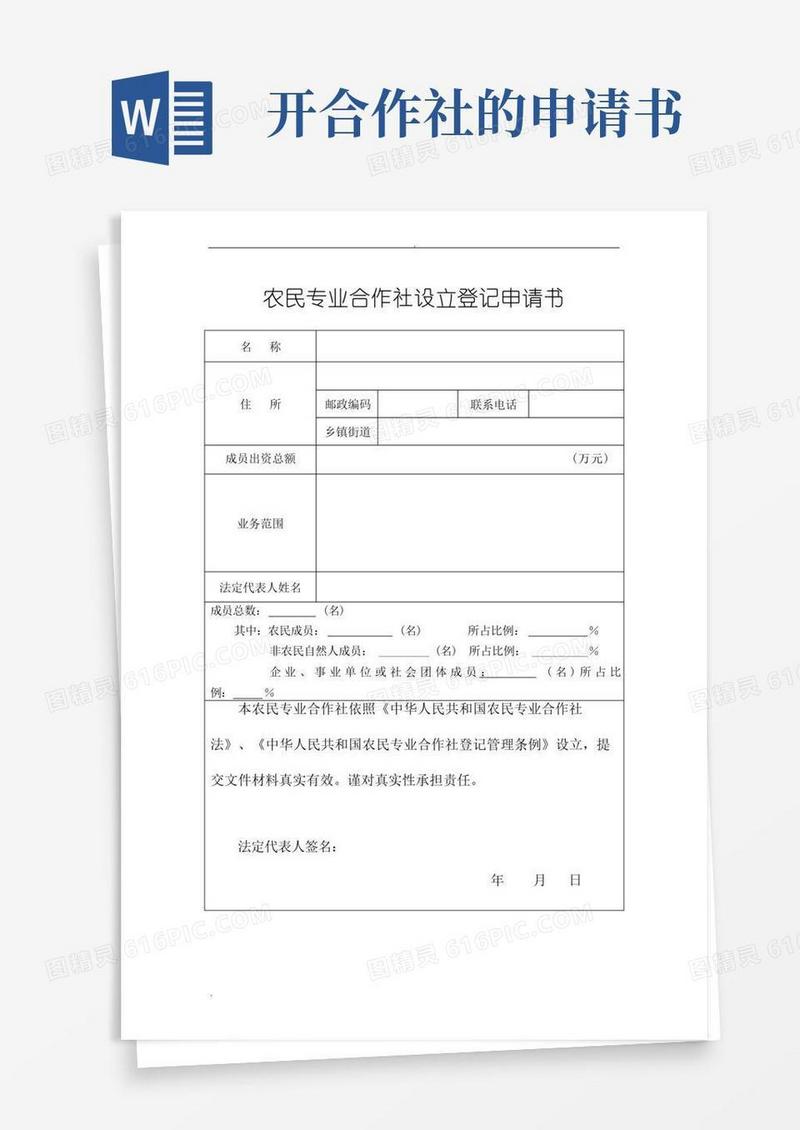 实用的(完整版)农民专业合作社申请书