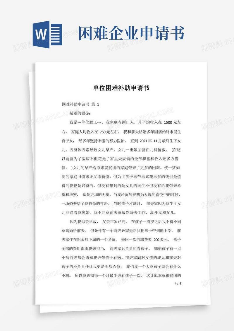 简洁的单位困难补助申请书