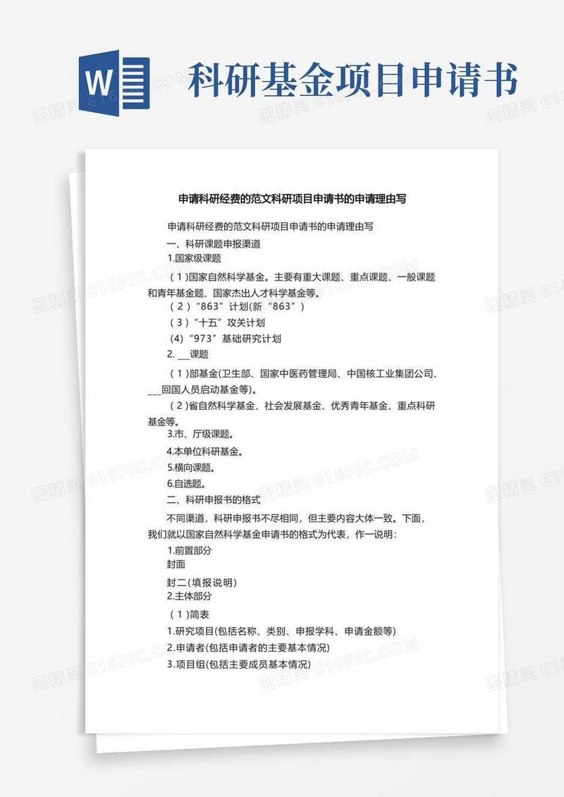 实用的申请科研经费的范文科研项目申请书的申请理由写