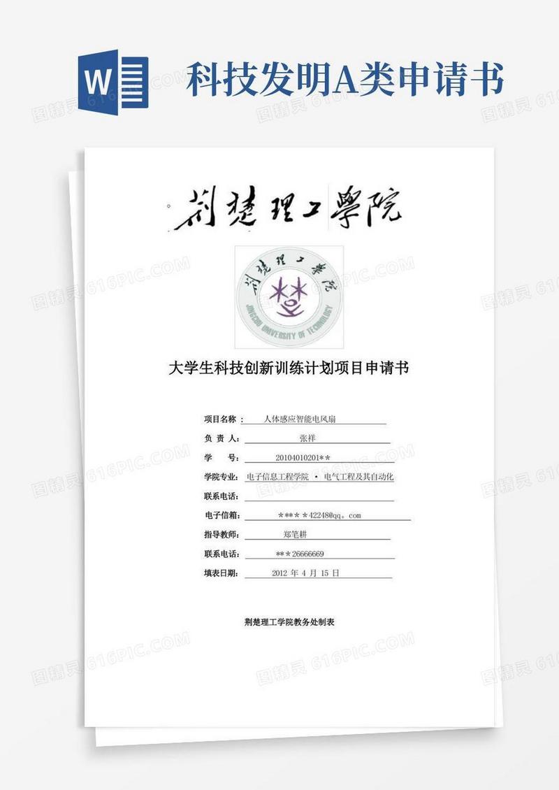 好用的科技创新项目申请书