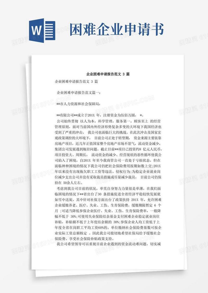 好用的企业困难申请报告范文3篇（新）
