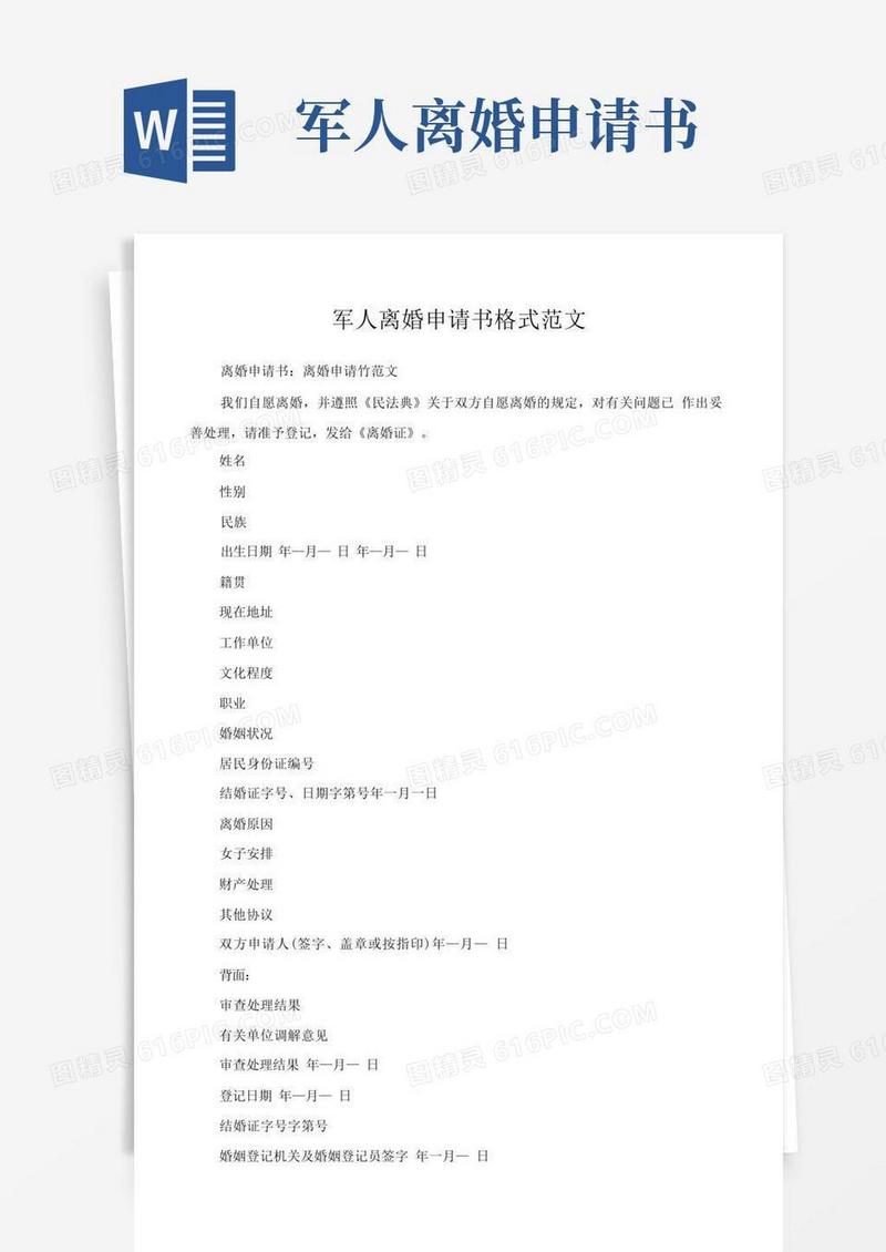 通用版军人离婚申请书格式范文