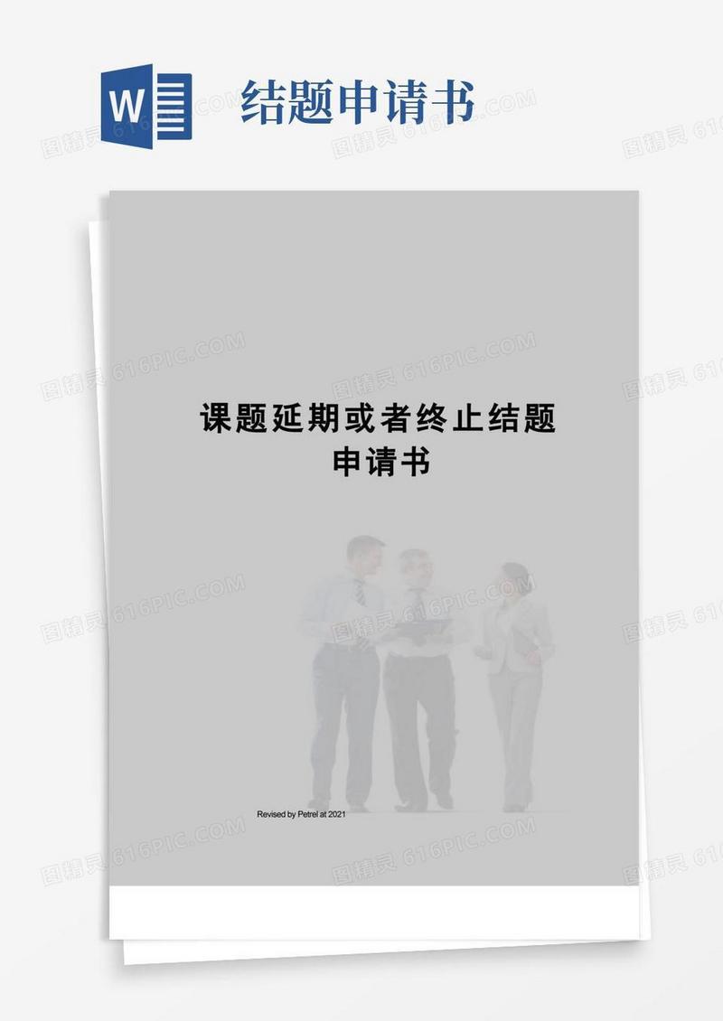 简易版课题延期或者终止结题申请书