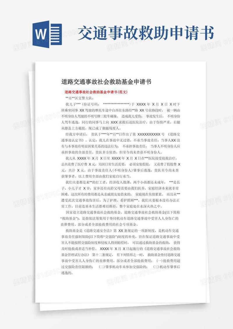 简洁的道路交通事故社会救助基金申请书