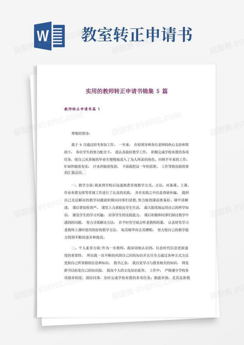 方便的实用的教师转正申请书锦集5篇