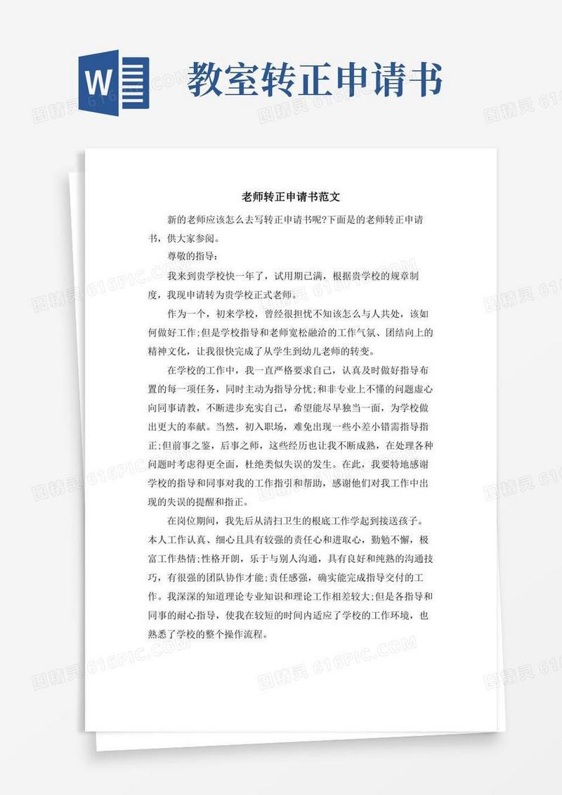 大气版教师转正申请书范文