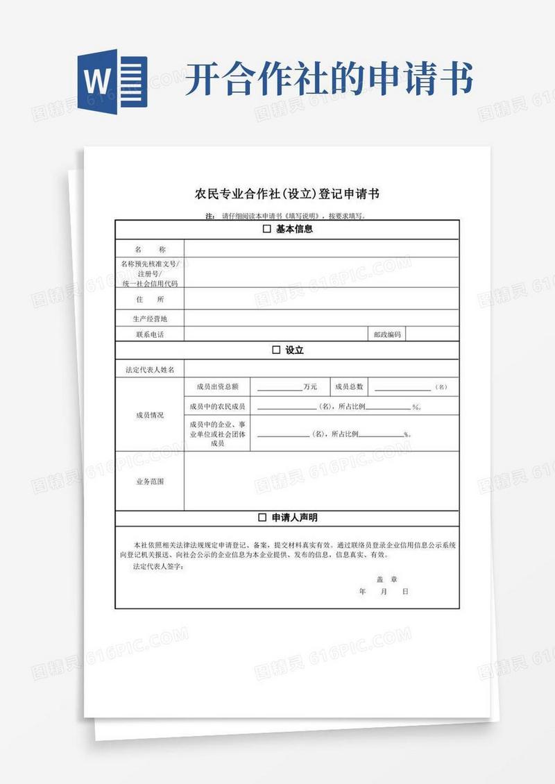 好用的农民专业合作社(设立)登记申请书