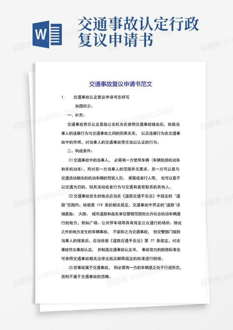 方便的交通事故复议申请书范文