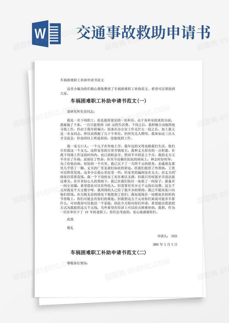 简易版车祸困难职工补助申请书