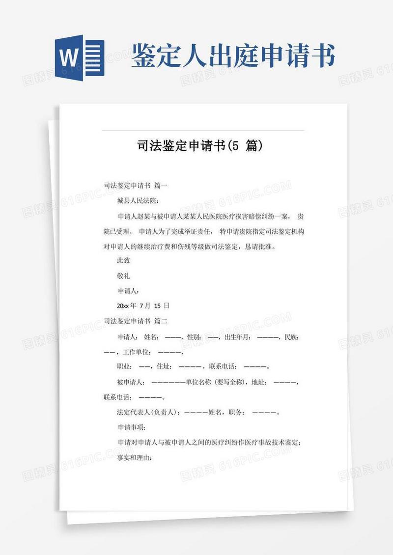 简易版司法鉴定申请书(5篇)