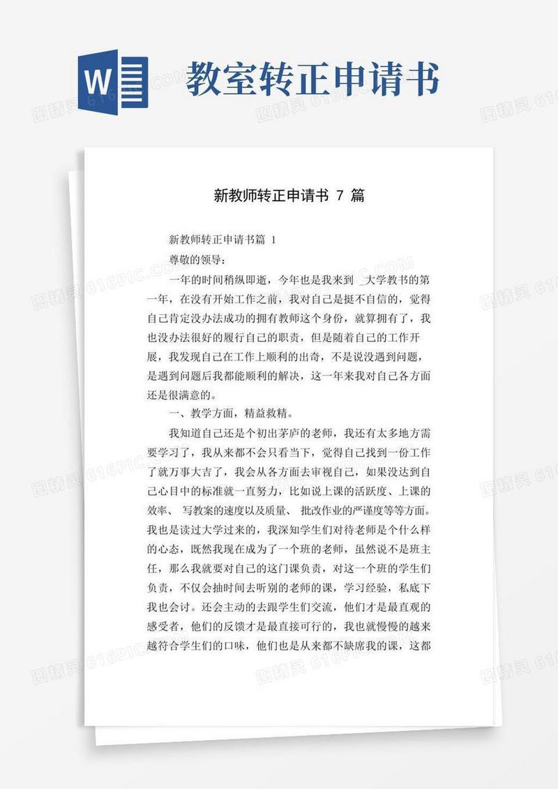方便的新教师转正申请书7篇