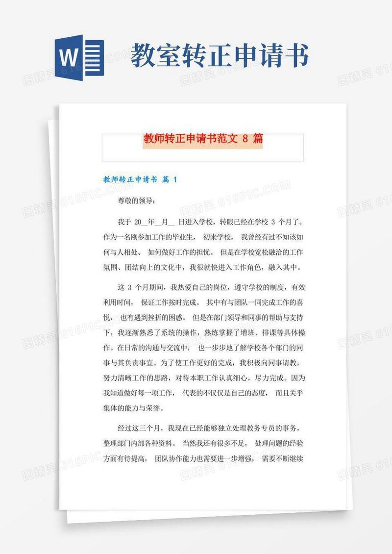通用版教师转正申请书范文8篇