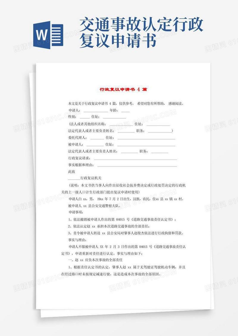 实用的行政复议申请书4篇