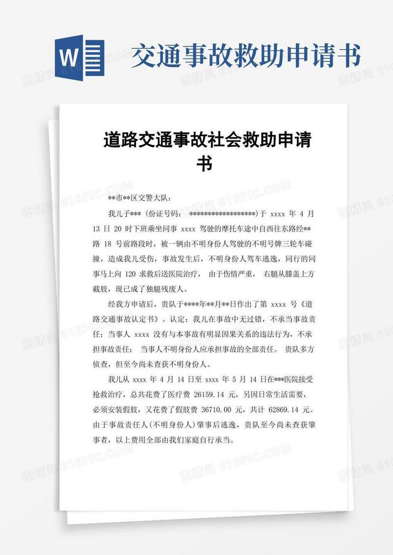 好用的道路交通事故社会救助申请书
