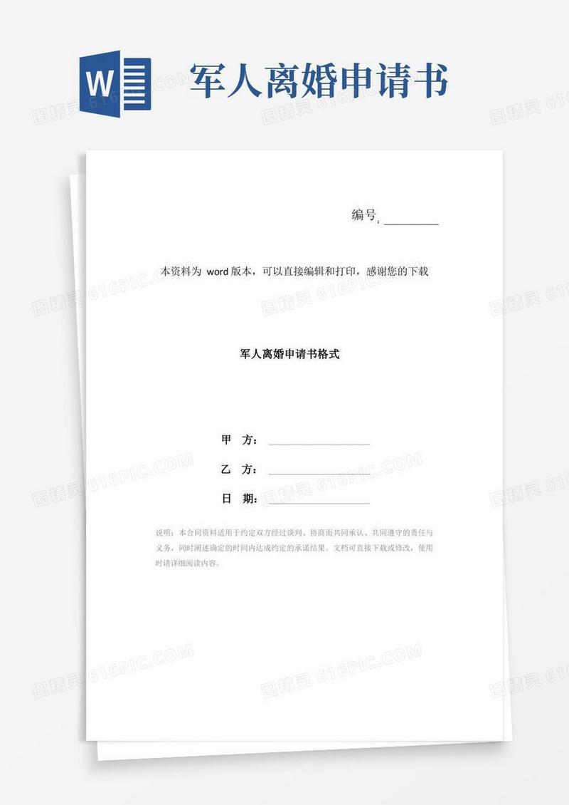 方便的军人离婚申请书格式