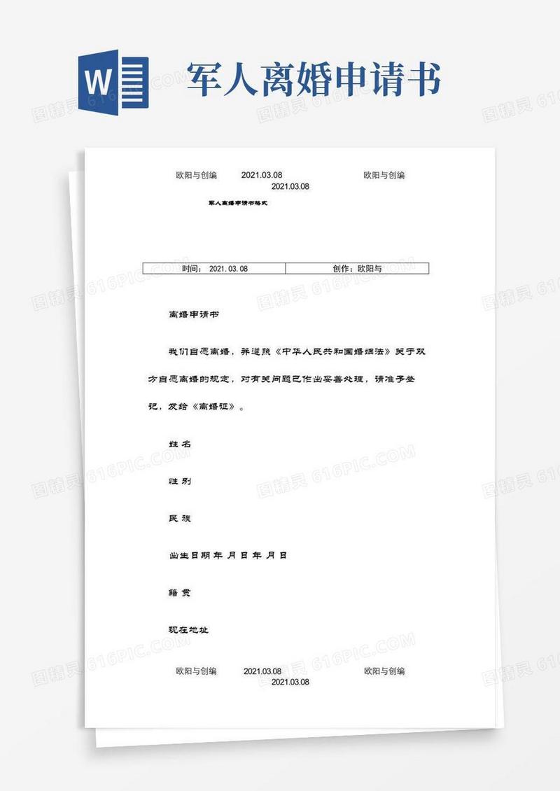 好用的军人离婚申请书格式之欧阳与创编