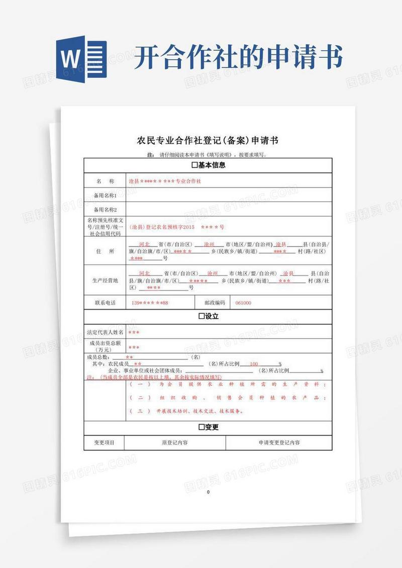 简洁的农民专业合作社登记(备案)申请书