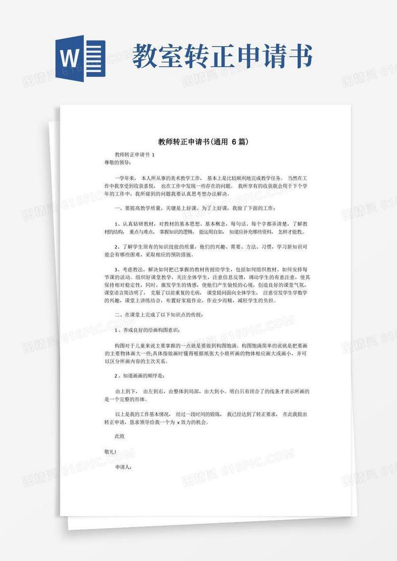 方便的教师转正申请书(通用6篇)