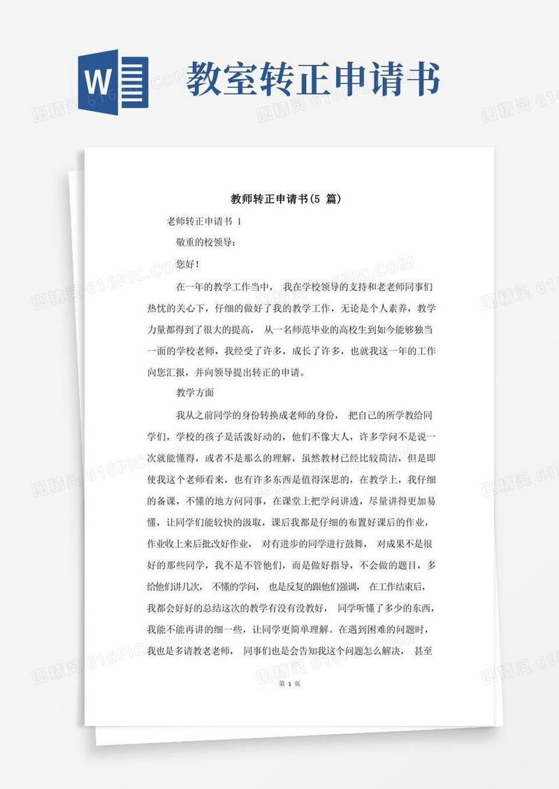 实用的教师转正申请书(5篇)
