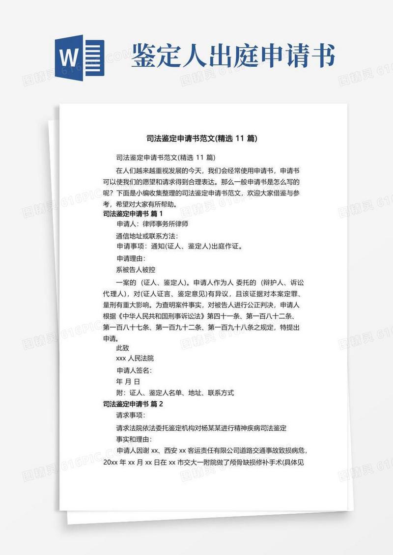 实用的司法鉴定申请书范文（精选11篇）