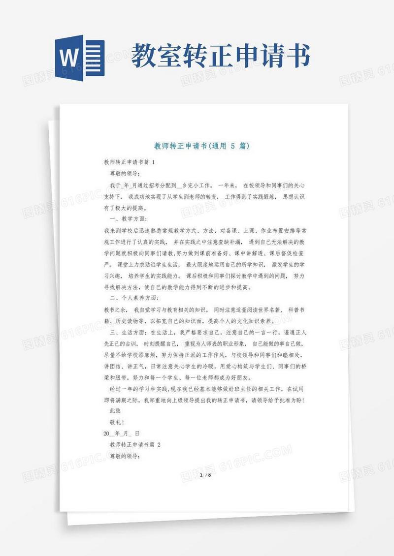 方便的教师转正申请书(通用5篇)