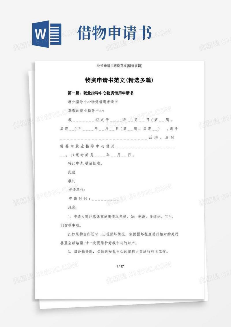 简易版物资申请书范例范文(精选多篇)