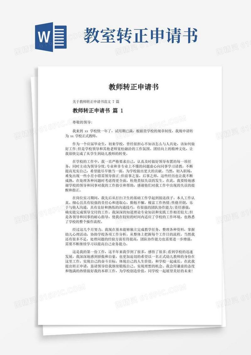 大气版教师转正申请书