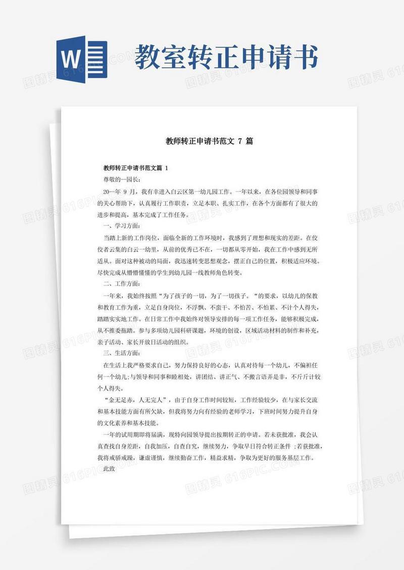 好用的教师转正申请书范文7篇