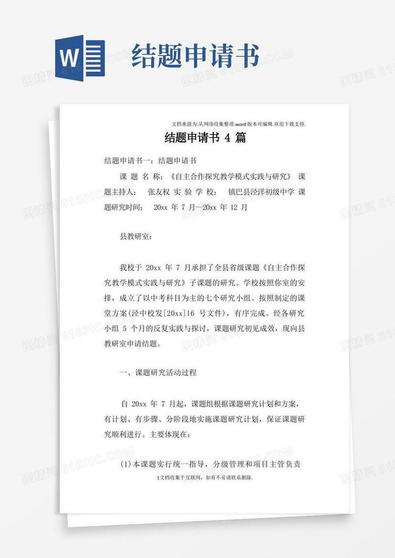 简洁的结题申请书4篇