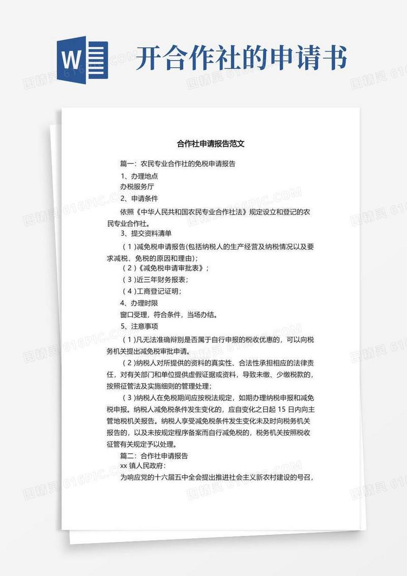 通用版合作社申请报告范文