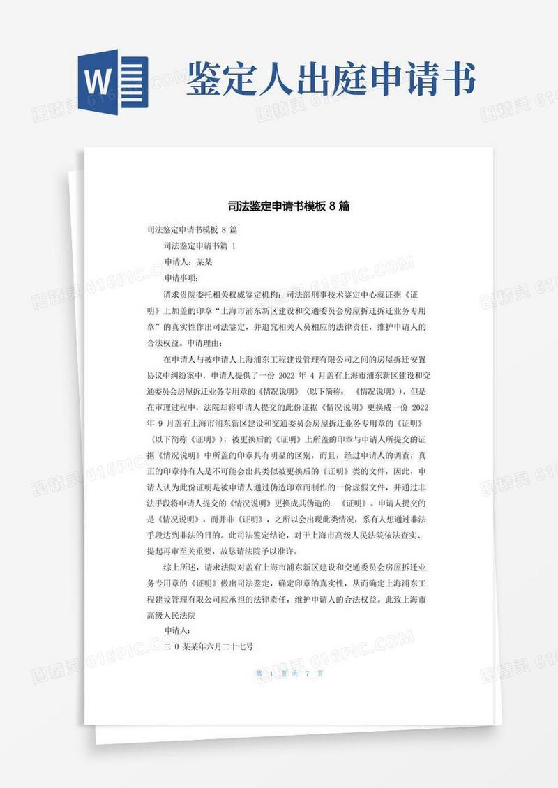 大气版司法鉴定申请书模板8篇