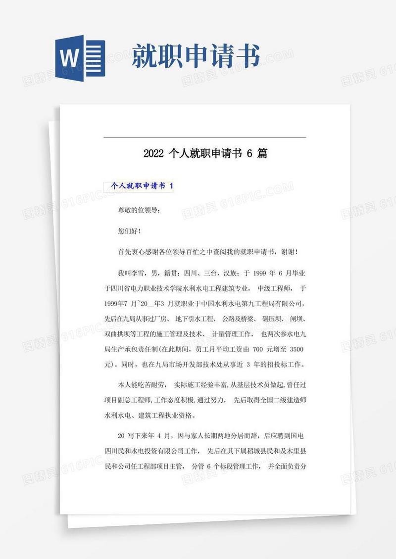 简洁的2022个人就职申请书6篇