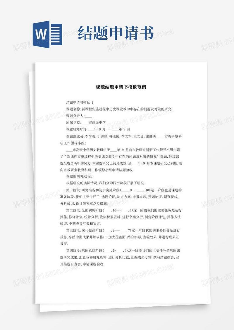 方便的课题结题申请书模板范例