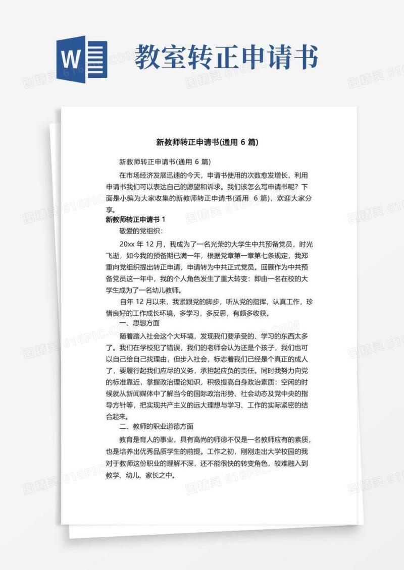 简洁的新教师转正申请书（通用6篇）