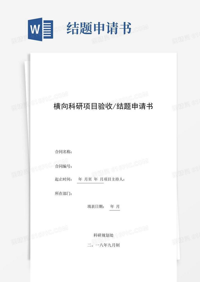 简易版横向科研项目验收结题申请书