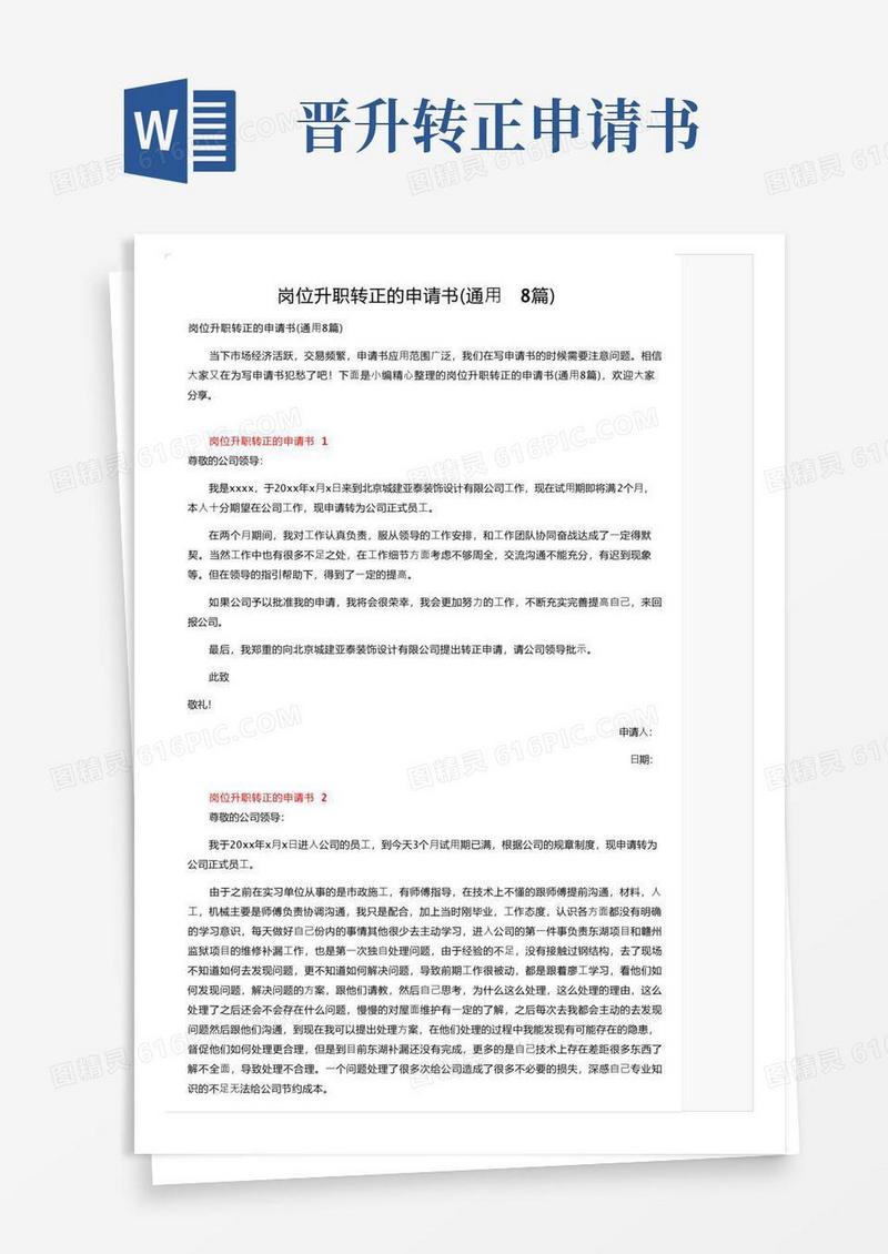 简洁的岗位升职转正的申请书（通用8篇）