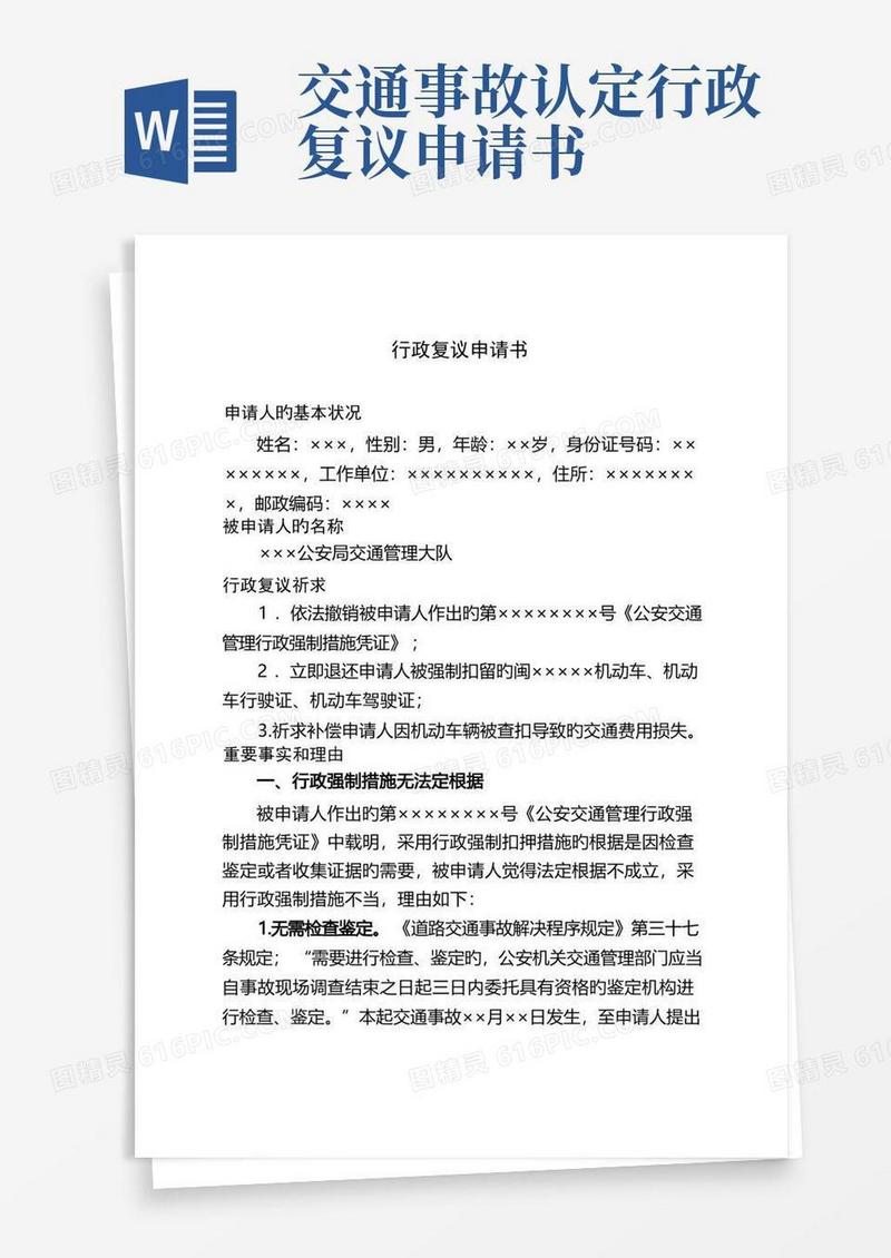 方便的交通违法行政复议申请书