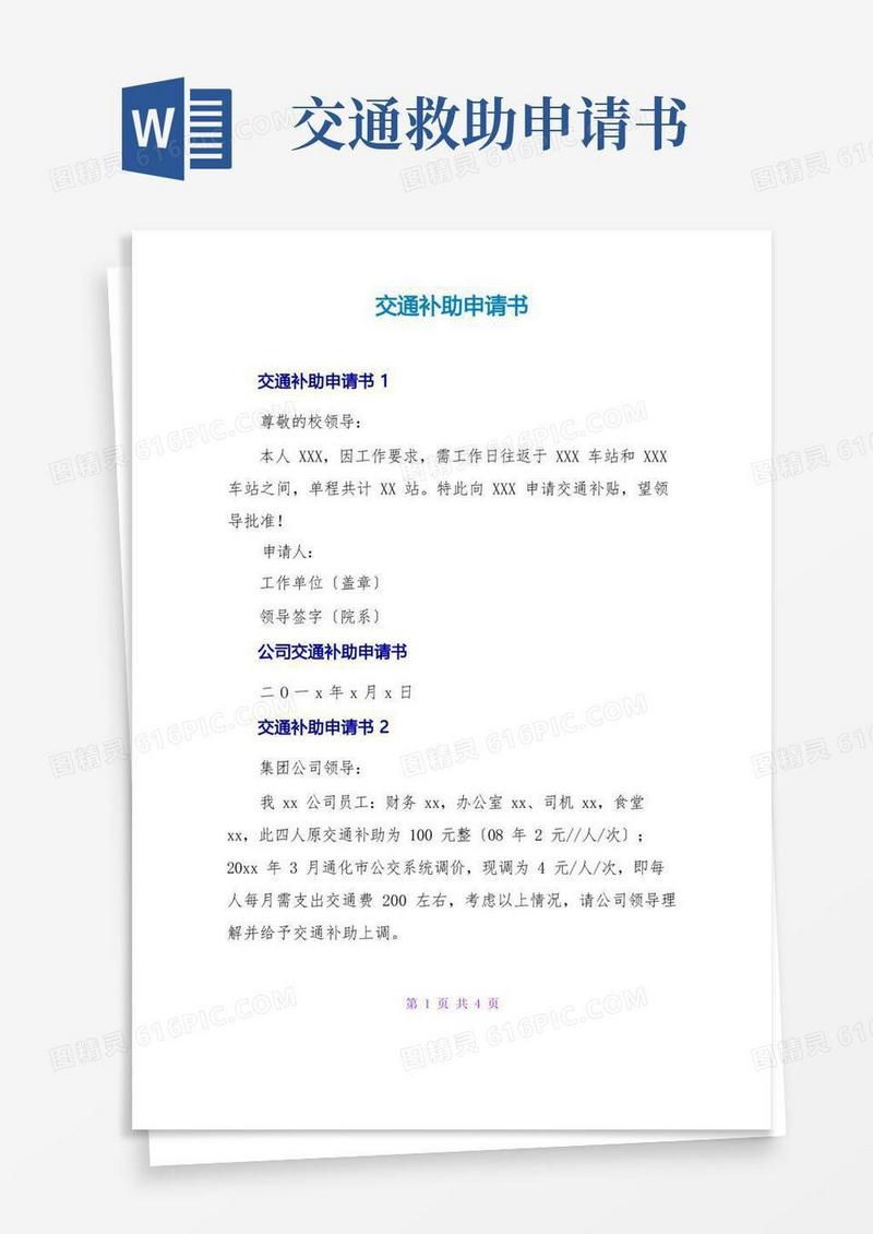 大气版交通补助申请书