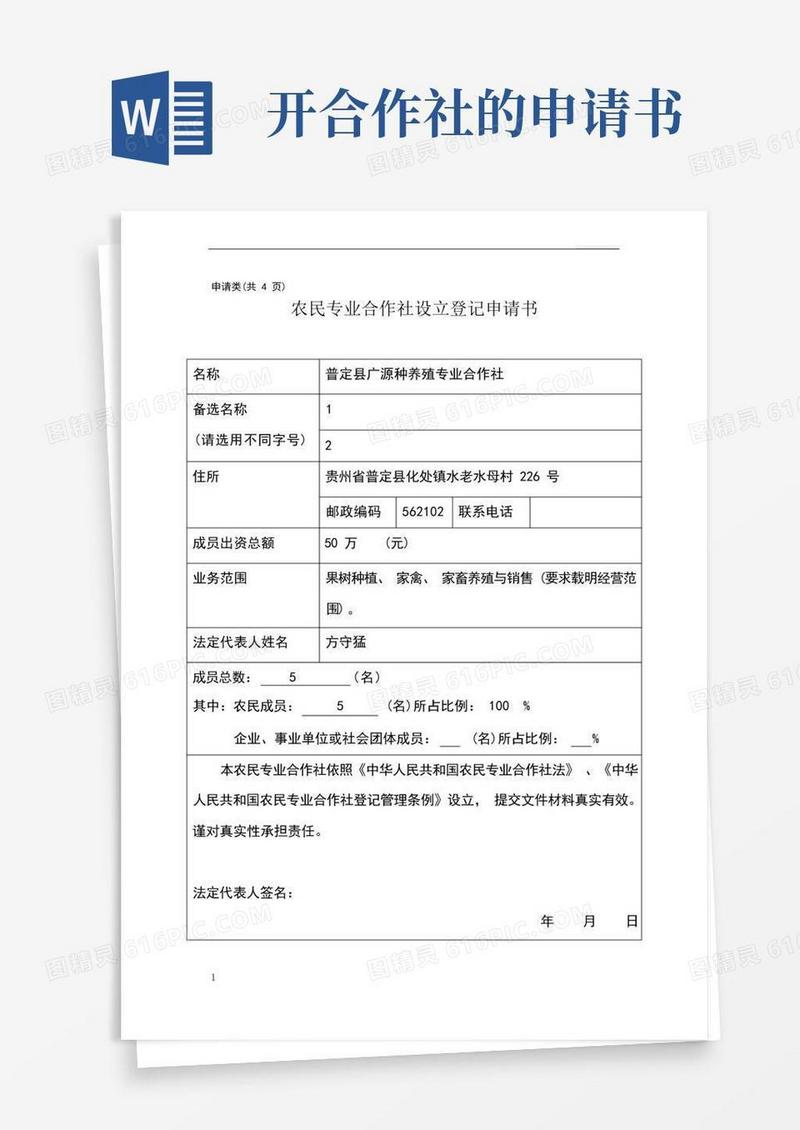 通用版农民专业合作社设立登记申请书范本