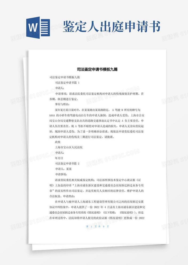 实用的司法鉴定申请书模板九篇