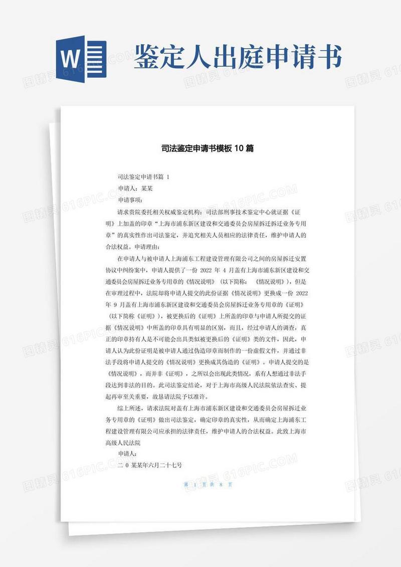简易版司法鉴定申请书模板10篇