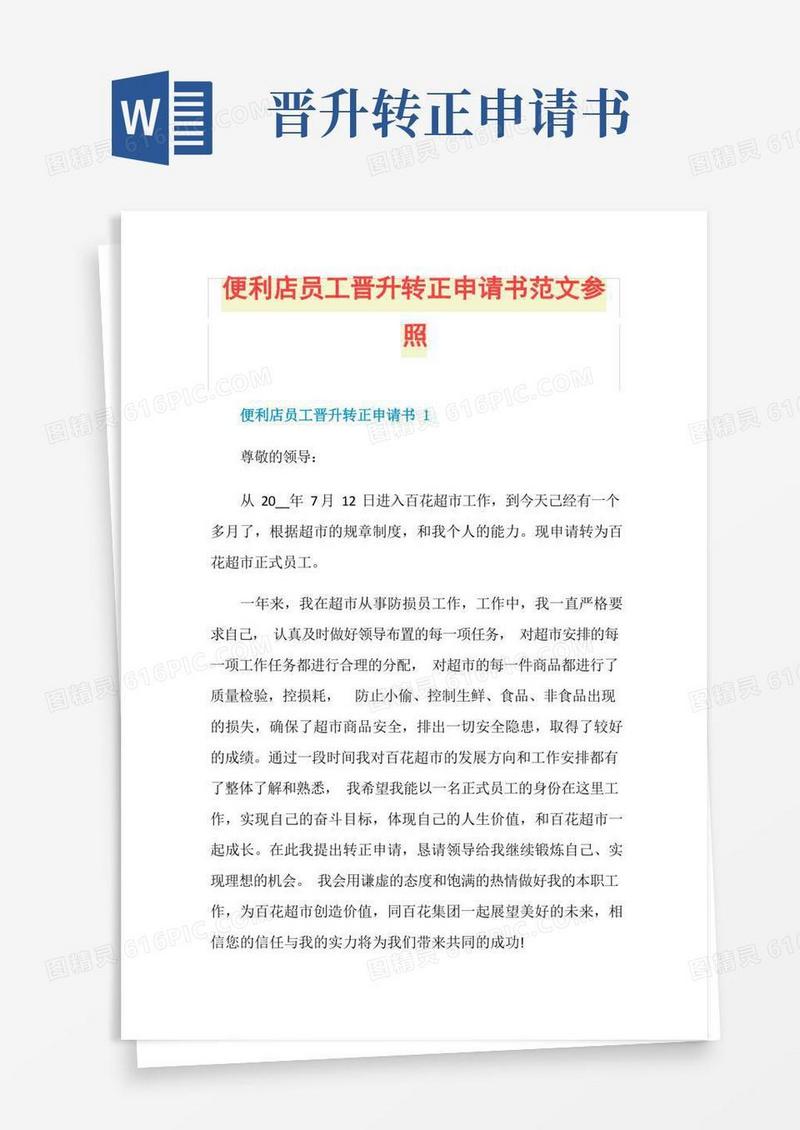 大气版便利店员工晋升转正申请书范文参照