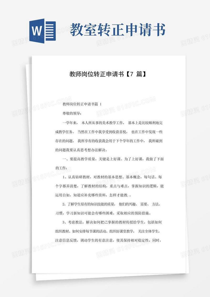 简洁的教师岗位转正申请书【7篇】