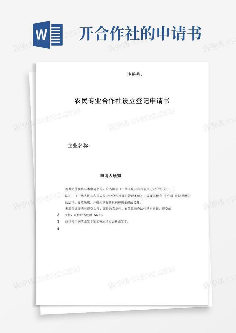 好用的农民专业合作社设立登记申请书
