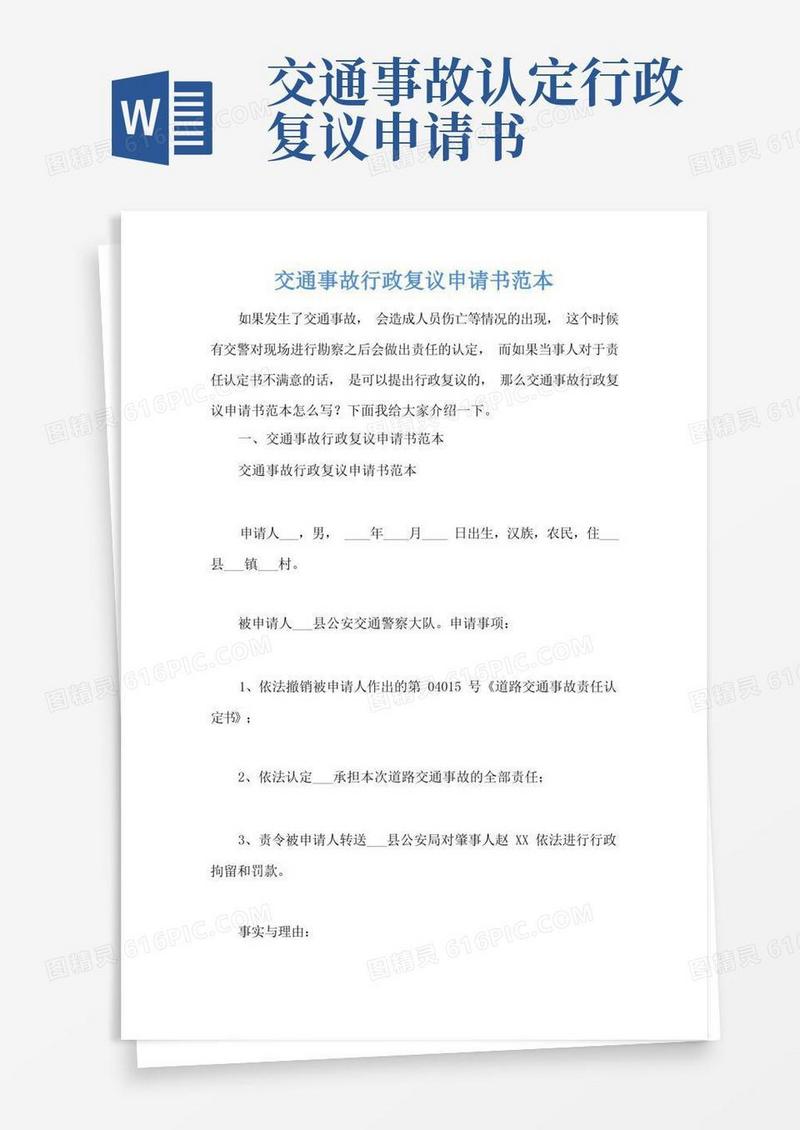 实用的交通事故行政复议申请书范本