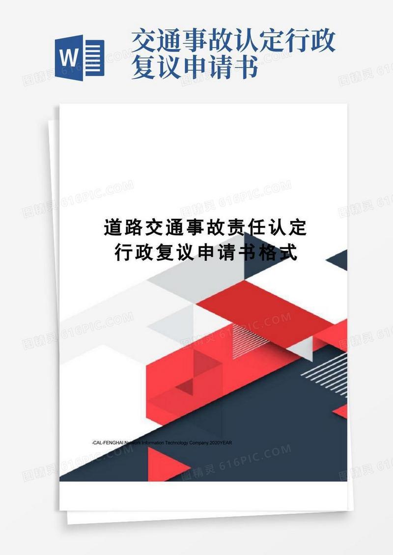 实用的道路交通事故责任认定行政复议申请书格式