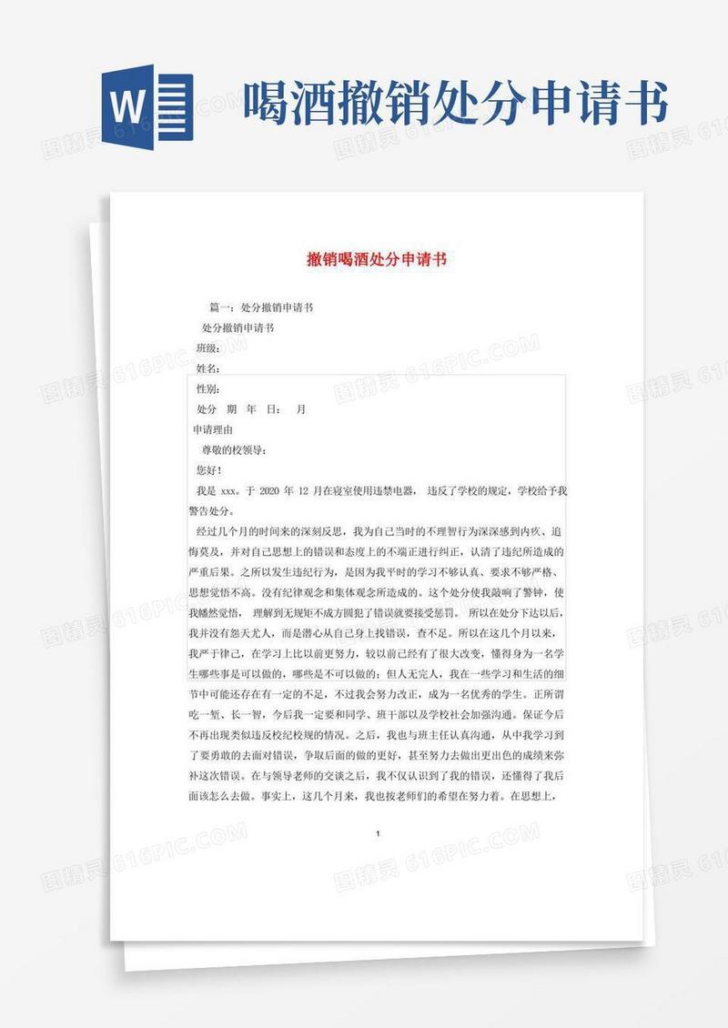 简洁的撤销喝酒处分申请书_