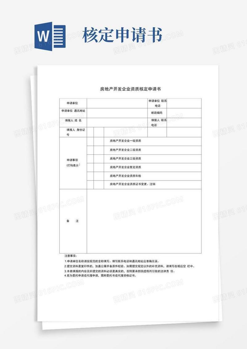 好用的房地产开发企业资质核定申请书